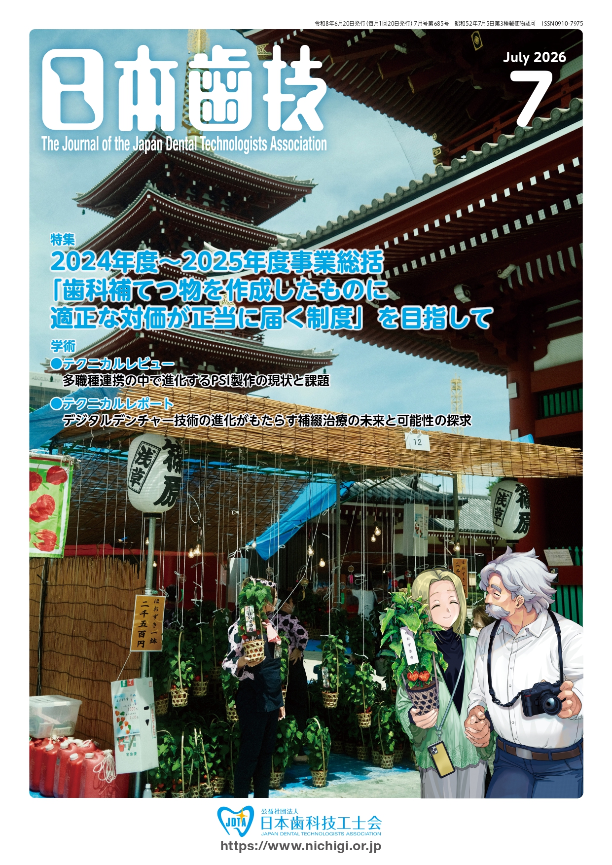 日本歯科技工士会 | Japan Dental Technologists Association